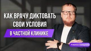 Как врачу диктовать свои условия для работы в частной клинике.