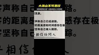 大洛山怪談，游客篇（叁） #灵异事件 #悬疑解密 #都市怪谈 #真相揭秘 #恐怖故事