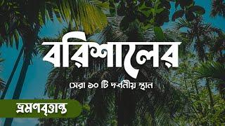 বরিশালের সেরা ১০টি দর্শনীয় স্থান | Top 10 Places Of Interest In Barisal Division | VromonBrittanto