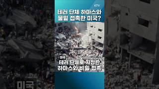 #하마스 #미국 #가자휴전 #비밀접촉 #글로벌인사이트 #정법전 #정혁진