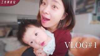 【育兒Vlog #1】在工作與顧小孩夾縫中求生存/帶老公去飄眉/開箱團購滴雞精和超美嬰兒枕頭/整理保單｜ft. @Techer_Vincent