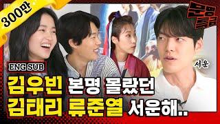 (ENG) 김태리 스물다섯 스물하나에서 진짜 본인이 펜싱 선수인 줄 알았다고? 김우빈 본명은 몰랐으면서ㅋㅋㅋㅋ류준열은 본명 맞나요? / [문명특급 EP.255]