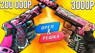 БИТВА РОЗОВЫХ ИНВЕНТАРЕЙ В КС ГО! ОРЕЛ И РЕШКА В CS:GO!