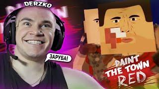 ДЕРЗКО ИГРАЕТ В ЖЕСТКУЮ ИГРУ ПРО ДРАКИ PAINT THE TOWN RED / ЛУЧШЕЕ СО СТРИМА DERZKO 69