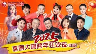 2025跨年经典 | 喜剧大咖齐聚跨年夜！李雪琴孟鹤堂演夫妻，爆梗不断笑到脸抽筋，邓紫棋演唱《很久以后》天籁嗓音穿透力拉满，太好听！#李雪琴 #郭德纲 #于谦 #邓紫棋 #跨年演唱會 #跨年夜