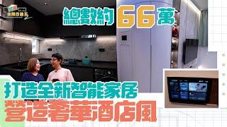 立邦抗甲醛淨味兒童漆系列特約：香港空間改造王2 ｜EP6 PT2 ｜ 打造全新智能家居 營造奢華酒店風 ｜ 李尚正 ｜ 阿正 ｜ 盧頌恩 ｜ 妹頭 ｜ 空間改造王 ｜ HOY TV ｜ HOY 77