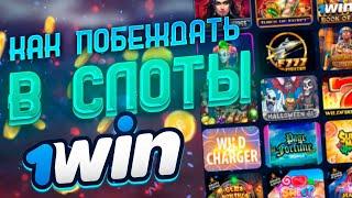 Как выиграть в казино 1WIN? Лучшие слоты 1WIN схемы игры