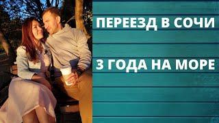 #СОЧИ//3 ГОДА ЖИЗНИ В СОЧИ//КАК ПЕРЕЕХАТЬ В СОЧИ?