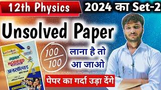 Class 12 Physics Unsolved Paper Solution 2024 Set-2 । 12th Physics Model Paper Solve 2025 Up Board