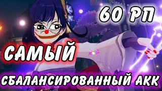 САМЫЙ БАЛАНСНЫЙ АККАУНТ 60РП!!! Обзор Аккаунта Genshin Impact