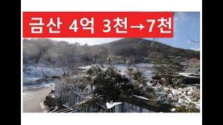 금산 4억 3천→7천 (감정가 대비 17% 값으로 떨어진 임야)