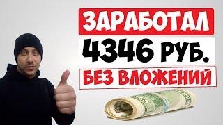 РЕАЛЬНЫЙ ЗАРАБОТОК С ВЫВОДОМ ДЕНЕГ 2020 / КАК ЗАРАБОТАТЬ БЕЗ ВЛОЖЕНИЙ