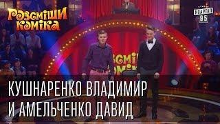 Рассмеши Комика 7 ой сезон выпуск 9 Кушнаренко Владимир и Амельченко Давид