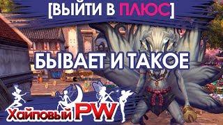 [PERFECT WORLD ВЫЙТИ В ПЛЮС] - Бывает и такое / Выпуск #65