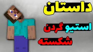 داستان استیو گردن شکسته در ماینکرافت؛ آیا اون واقعا به کمک احتیاج داره؟ 