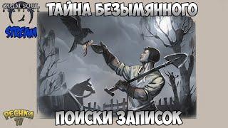 СТРИМ ГРИМ СОУЛ! ТАЙНА БЕЗЫМЯННОГО БОГА! ПОИСК 3 ЗАПИСОК! - Grim Soul: Dark Fantasy Survival