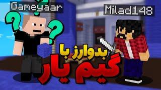 Bedwars | به گیم یار بدوارز یاد دادم
