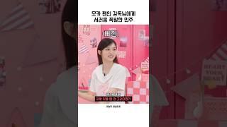 모카 팬인 감독님에게 서러움 폭발한 민주 ㅋㅋ『아일릿』