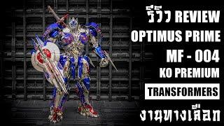 รีวิว Optimus Prime The Last Knight MF004 KO PREMIUM SCALE ป๋าออฟสุดหล่อย่อส่วน Review By Toytrick