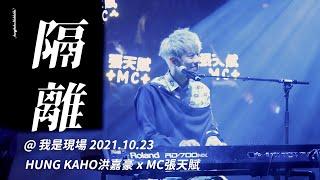 【4K】2021.10.23 洪嘉豪 Hung Kaho x MC張天賦 我是現場 This is Live 003—— 隔離