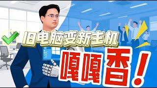 老旧电脑临终救援！win7免费直升Win10/Win11终极指南｜老电脑提速300%实测