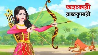 অহংকারী রাজকুমারী | Bengali Fairy Tales Cartoon | Rupkothar Notun Bangla Golpo | Story Bird