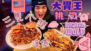 目前僅一人成功！美國大胃王挑戰｜漢堡薯條｜With English CC subtitles｜Crave Real Burgers｜BIG BAD WOLF｜大食い Food Challenges