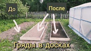 Гряды в досках (первый опыт)