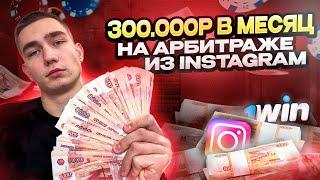 Арбитраж Трафика из INSTAGRAM обучение для НОВИЧКОВ (гайд по УБТ от А до Я)