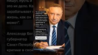 Александр Беглов, губернатор Санкт-Петербурга, о критике в свой адрес (Цитаты)