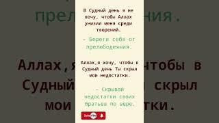 Что,очищает меня от грехов?дуа#shorts
