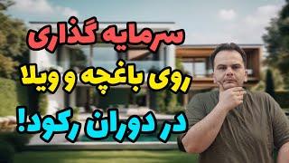 اصول سرمایه گذاری روی ویلا و باغچه در دوران رکود املاک | سعید زمانی