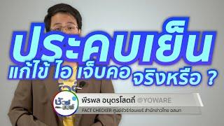 ชัวร์ก่อนแชร์ : ไอ เจ็บคอ เป็นไข้ หายได้ด้วยการประคบเย็น จริงหรือ ?