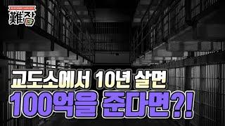 교도소에서 10년 살면 100억을 준다면?!(feat. 교도관 뒤통수 치는 수용자) 7부-[난JOB한 이야기(오디오)]