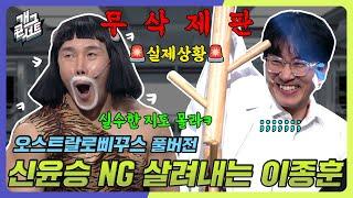 [무삭제풀버전] 똑똑한 삐꾸, 삐꾸같은 박사!! '오스트랄로삐꾸스' [개그 콘서트/Gag Concert Ep.1102] | KBS 241215방송