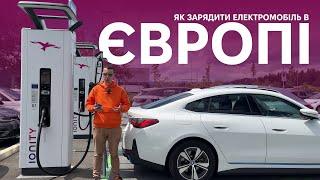 Як зарядити електромобіль в Європі в 2024? Актуальні знижки, пропозиції, роумінг. Oleksii Bodnia