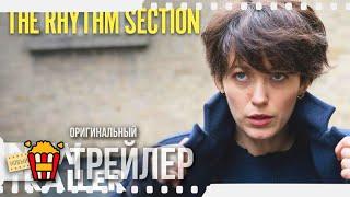 THE RHYTHM SECTION | РИТМ-СЕКЦИЯ — Трейлер #2 | 2020 | Блейк Лайвли, Джуд Лоу, Стерлинг К. Браун