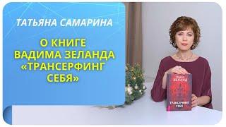 Татьяна Самарина о книге Вадима Зеланда «Трансерфинг себя»