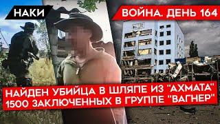 ВОЙНА. ДЕНЬ 164. УКРАИНА ОСВОБОЖДАЕТ ТЕРРИТОРИИ/ ПАЛАЧ ИЗ "АХМАТА"/ 1500 ЗАКЛЮЧЕННЫХ НА ФРОНТЕ/ ФСБ