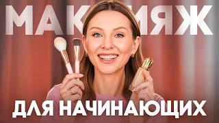 Урок МАКИЯЖА ДЛЯ НАЧИНАЮЩИХ: легко, быстро и понятно