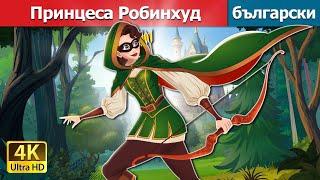 Принцеса Робинхуд | Princess Robinhood in Bulgarian | @BulgarianFairyTales