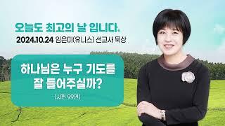 임은미(유니스) 선교사 묵상 듣기 - 하나님은 누구 기도를 잘 들어주실까? (시편 99편)