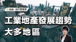 【51找房】地產經紀Mya Qi 和您詳解大多地區工業地產發展趨勢 Current trends in the GTA industrial real estate sector 20220903