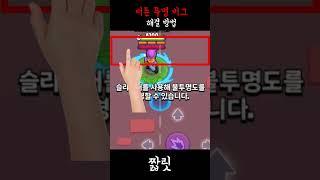브롤 조이스틱 투명도 버그 해결 방법!!