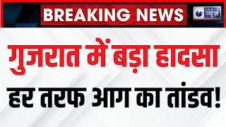 Breaking News: गुजरात में हुआ दिल दहलाने वाला हादसा! Gujarat Valsad Fire Update | India News