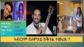 ጽባሕ ብታርኽን ሕልናን ከይትውቀሱ ስነጥበባዊያን ኣውያት ህዝቡኹም ኣዳምጹ 2ይ ክፋል!!