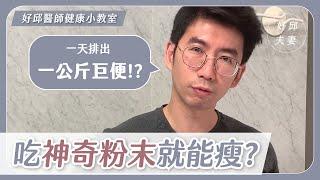 不運動不節食，30 天狂減 15 公斤？醫師破解神奇瘦身話術