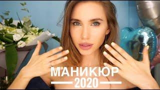 САМЫЙ МОДНЫЙ МАНИКЮР ЛЕТО 2020 / ИДЕИ МАНИКЮРА НА ЛЕТО /ТРЕНДЫ МАНИКЮРА