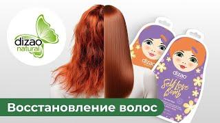 Восстановление волос маской Dizao #уходзаволосами #косметика #рекомендации #обзор