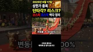 상한가 다음날매매,상한가따라잡기,상한가매매,6월17일상한가,2025년6월17일코스피 코스닥 상한가,상한가매도방법,오늘상한가종목#상한가종목#오늘의상한가#상한가#단타매매 #주식투자
